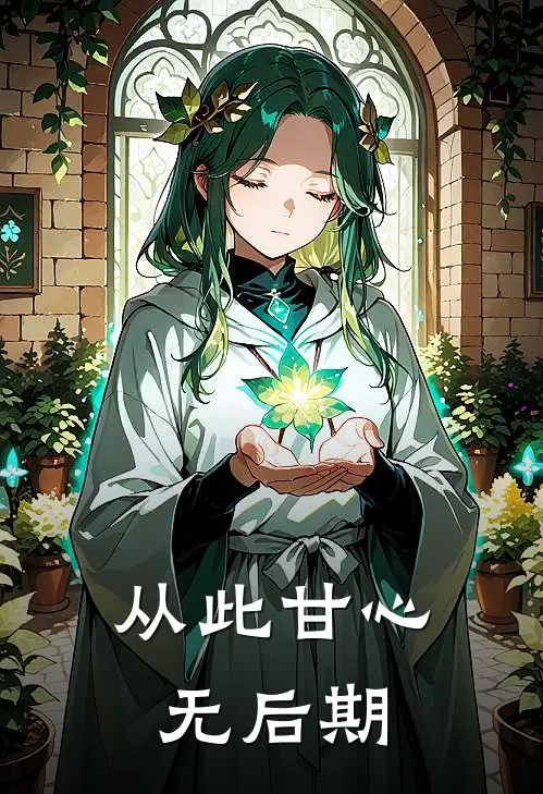 从此甘心无后期