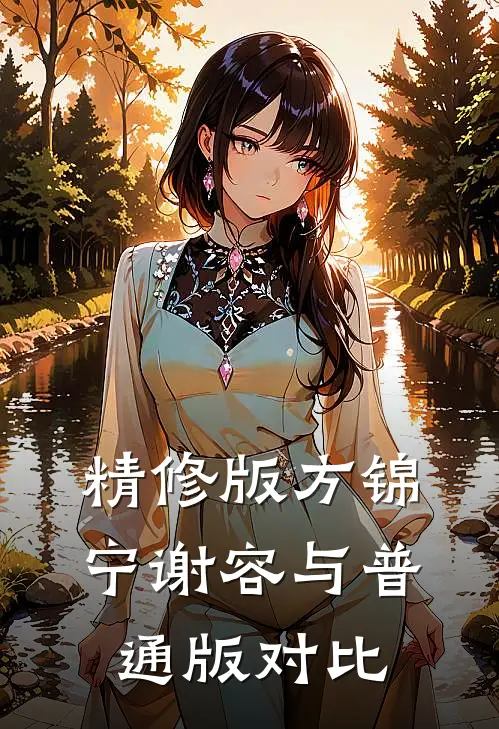精修版方锦宁谢容与普通版对比