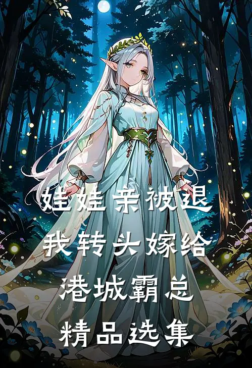 娃娃亲被退，我转头嫁给港城霸总精品选集