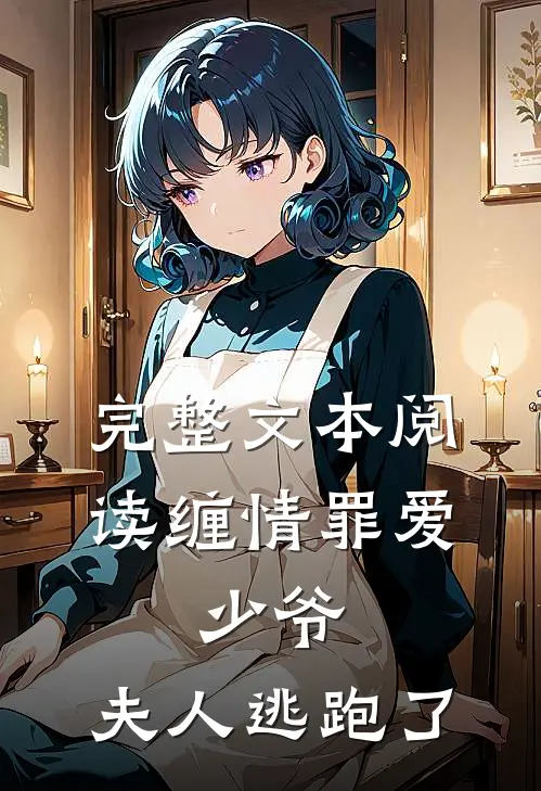 完整文本阅读缠情罪爱：少爷，夫人逃跑了