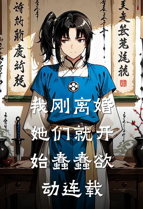 我刚离婚，她们就开始蠢蠢欲动连载