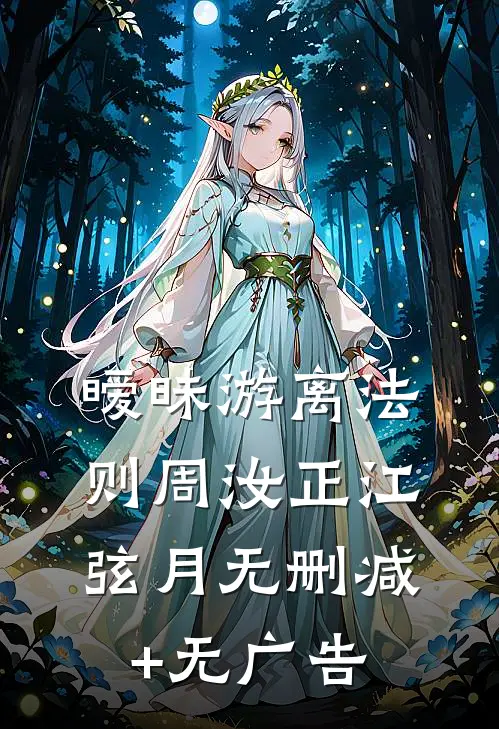 暧昧游离法则周汝正江弦月无删减+无广告