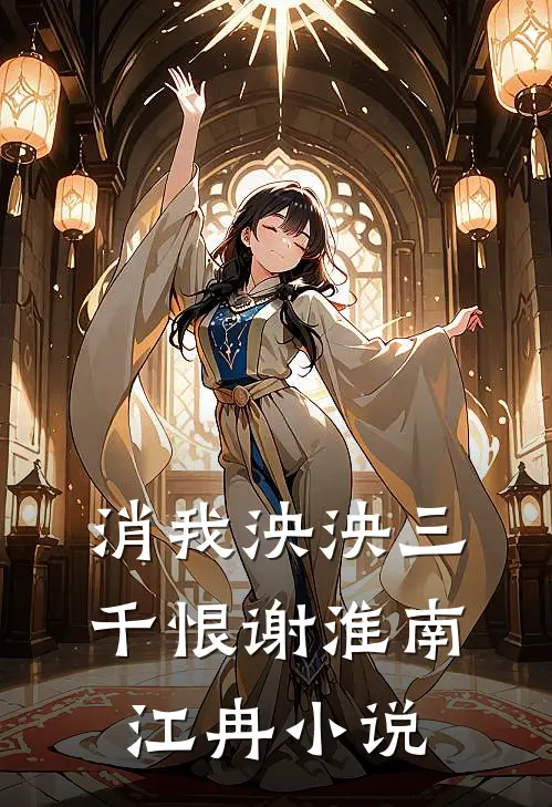 消我泱泱三千恨谢淮南江冉小说