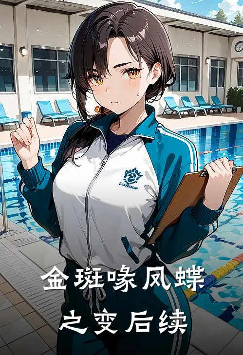金斑喙凤蝶之变后续