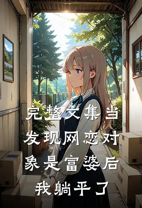 完整文集当发现网恋对象是富婆后，我躺平了