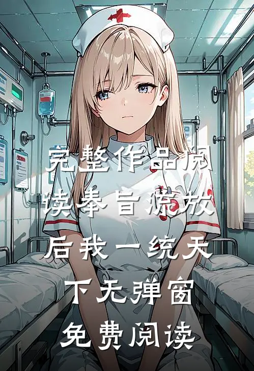 完整作品阅读奉旨流放后我一统天下无弹窗免费阅读