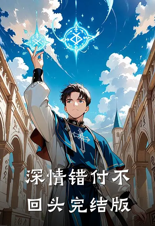 深情错付不回头完结版