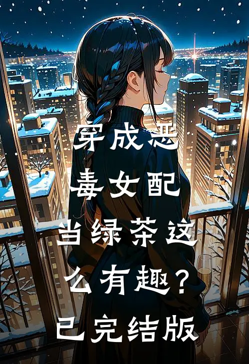 穿成恶毒女配，当绿茶这么有趣？已完结版