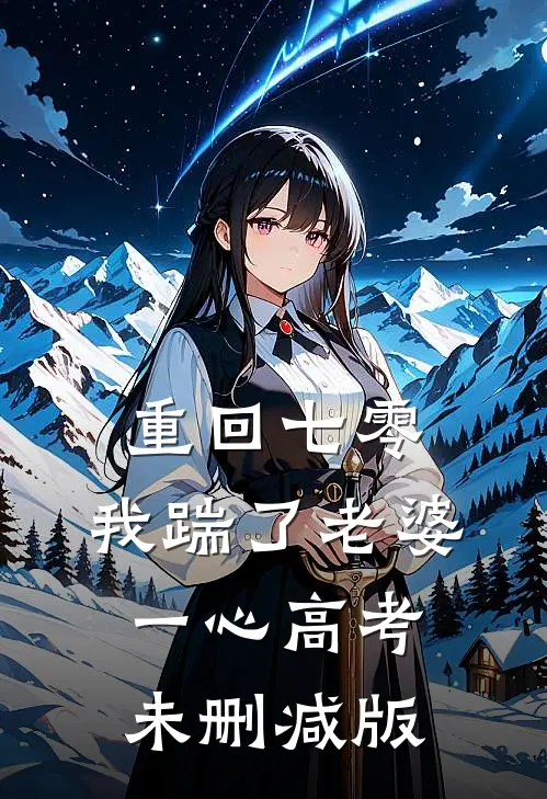  重回七零，我踹了老婆一心高考未删减版
