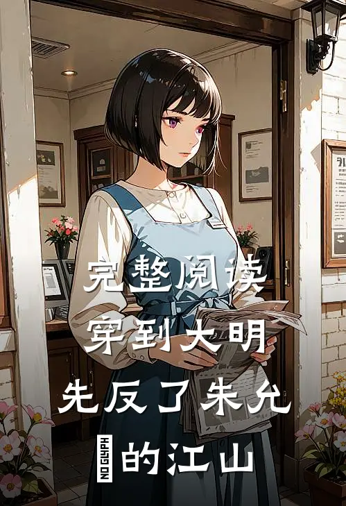 完整阅读穿到大明，先反了朱允炆的江山