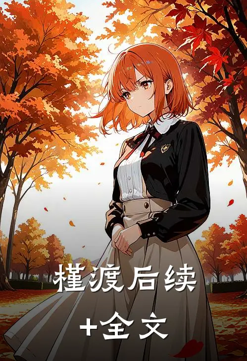 槿渡后续+全文