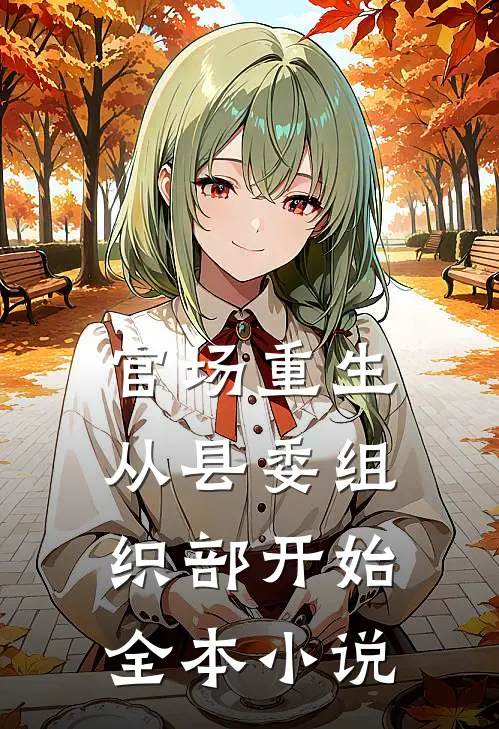 官场重生：从县委组织部开始全本小说