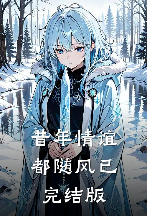 昔年情谊都随风已完结版