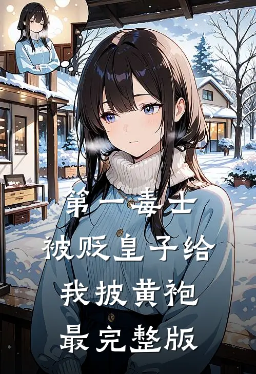 第一毒士：被贬皇子给我披黄袍最完整版