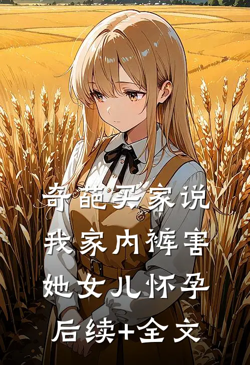 奇葩买家说我家内裤害她女儿怀孕后续+全文