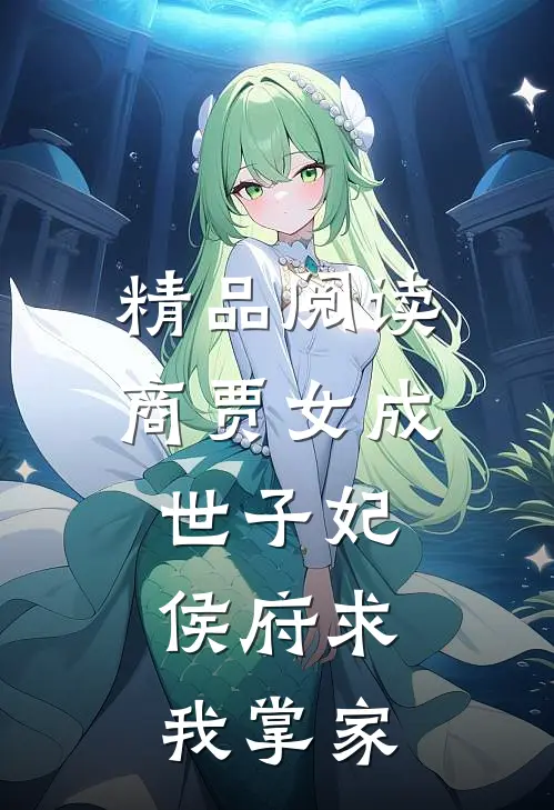 精品阅读商贾女成世子妃，侯府求我掌家