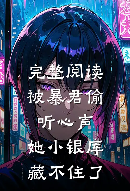 完整阅读被暴君偷听心声，她小银库藏不住了