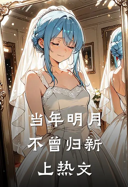当年明月不曾归新上热文