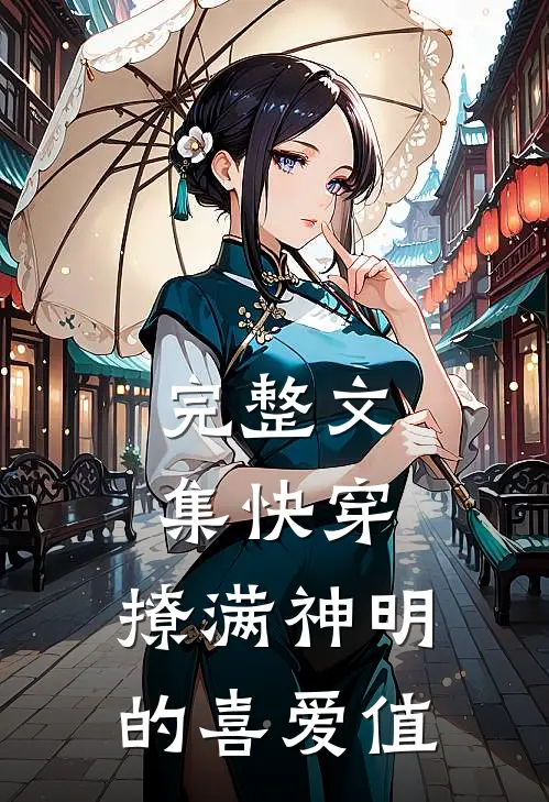 完整文集快穿：撩满神明的喜爱值