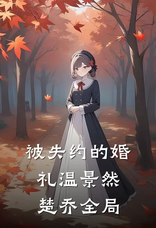 被失约的婚礼温景然楚乔全局