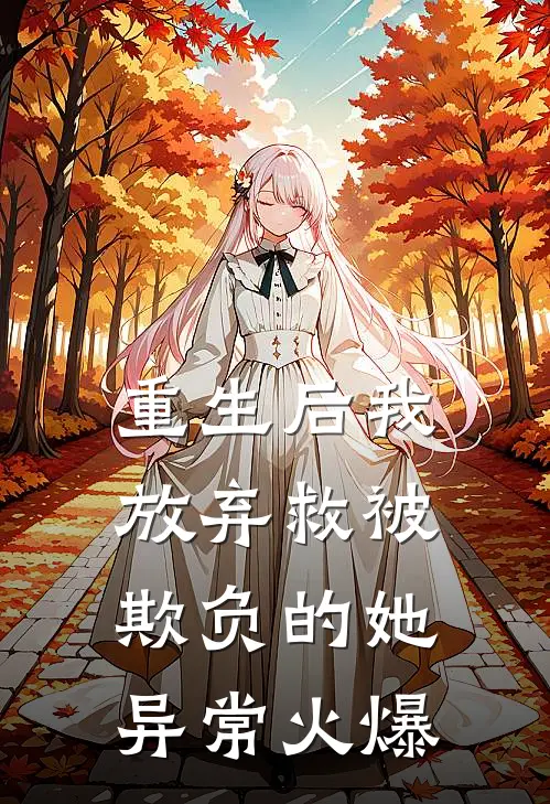 重生后我放弃救被欺负的她异常火爆