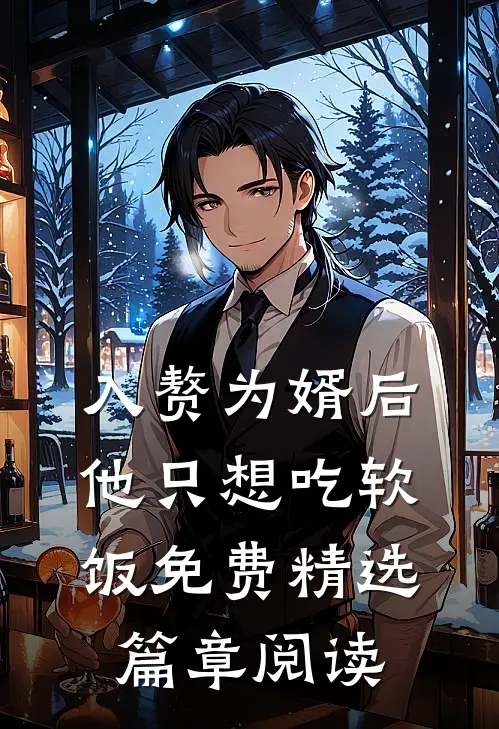 入赘为婿后他只想吃软饭免费精选篇章阅读