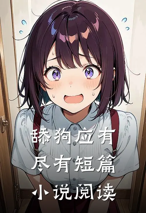 舔狗应有尽有短篇小说阅读