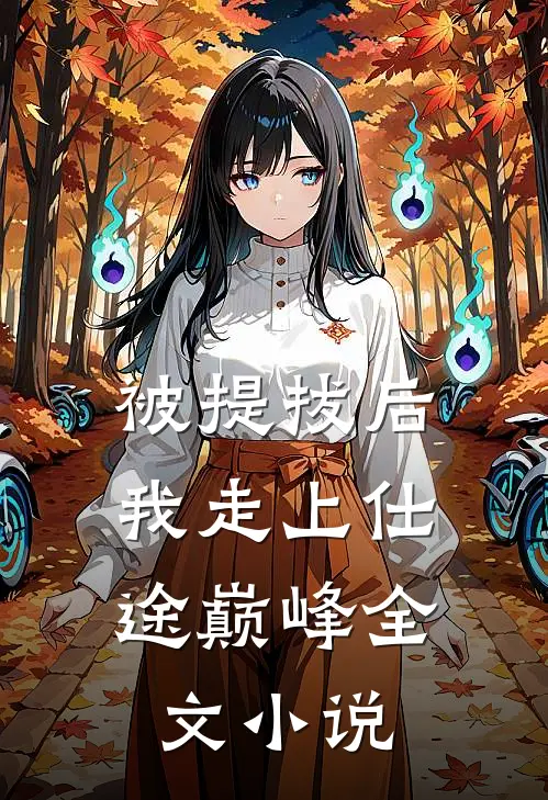 被提拔后，我走上仕途巅峰全文小说
