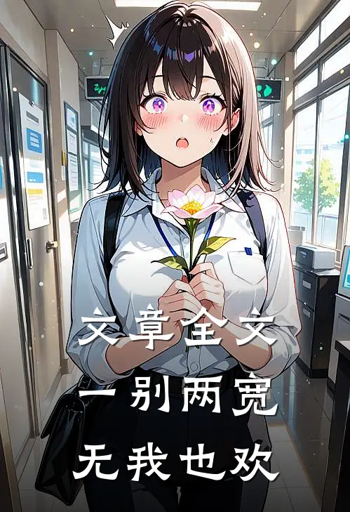 文章全文一别两宽,无我也欢