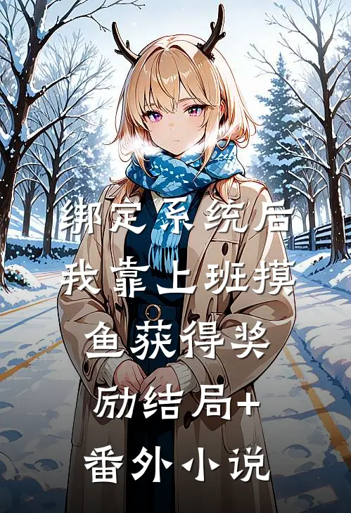绑定系统后，我靠上班摸鱼获得奖励结局+番外小说