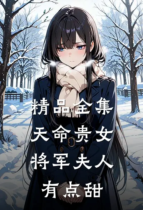 精品全集天命贵女：将军夫人有点甜