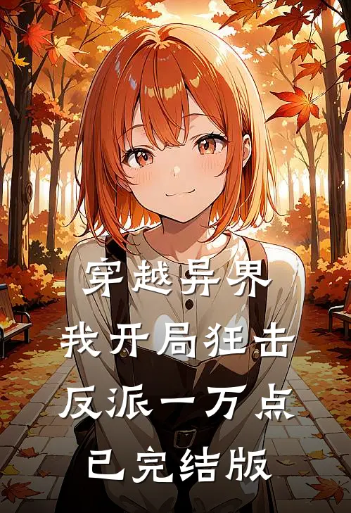 穿越异界，我开局狂击反派一万点已完结版