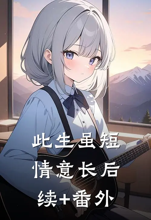 此生虽短情意长后续+番外