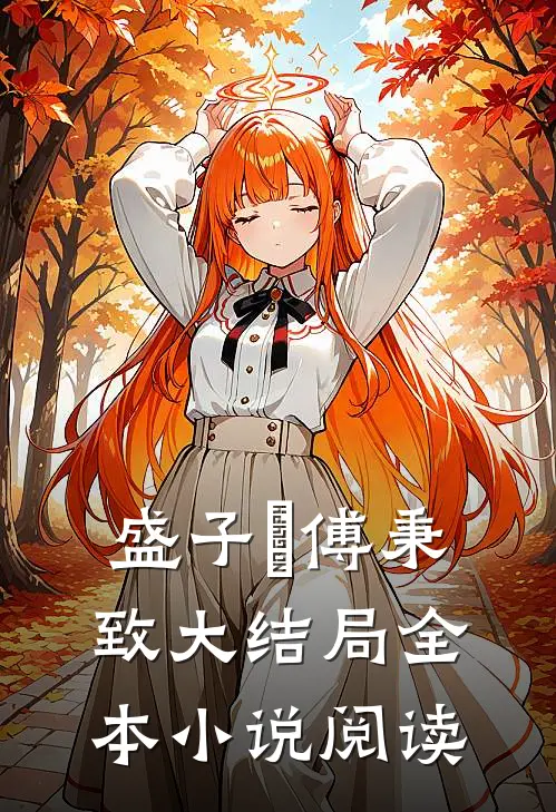 盛子婳傅秉致大结局全本小说阅读