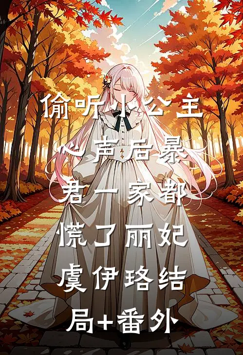 偷听小公主心声后暴君一家都慌了丽妃虞伊珞结局+番外