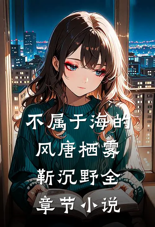 不属于海的风唐栖雾靳沉野全章节小说