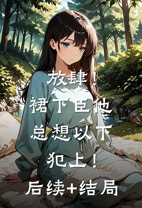 放肆！裙下臣他总想以下犯上！后续+结局