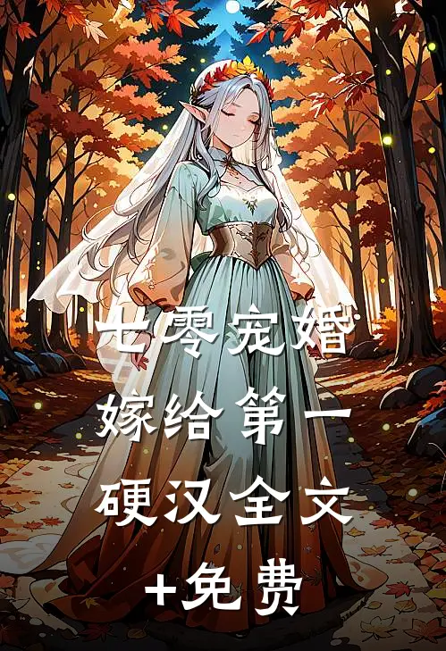 七零宠婚，嫁给第一硬汉全文+免费