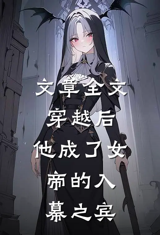 文章全文穿越后，他成了女帝的入幕之宾