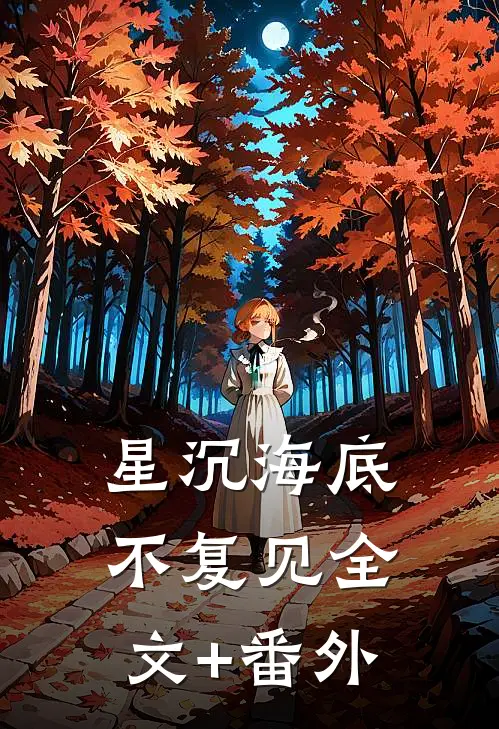 星沉海底不复见全文+番外