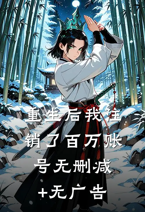 重生后我注销了百万账号无删减+无广告