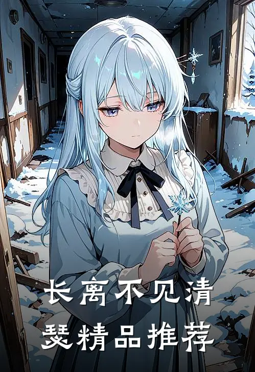 长离不见清瑟精品推荐