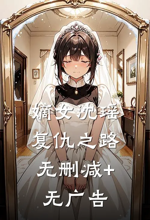 嫡女沈瑶：复仇之路无删减+无广告