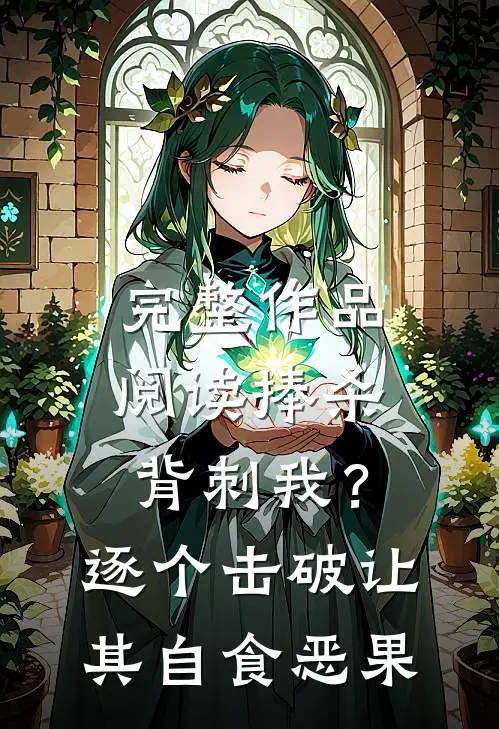 完整作品阅读捧杀背刺我？逐个击破让其自食恶果