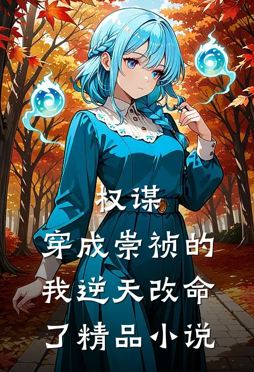 权谋：穿成崇祯的我逆天改命了精品小说