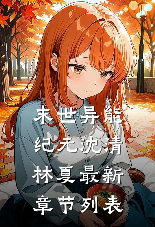 末世异能纪元沈清林夏最新章节列表