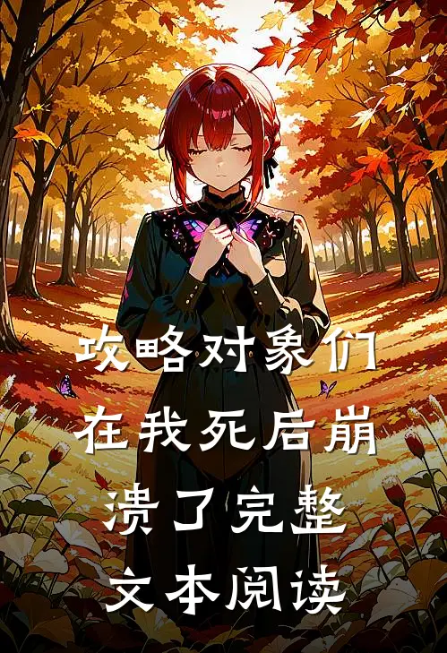 攻略对象们在我死后崩溃了完整文本阅读