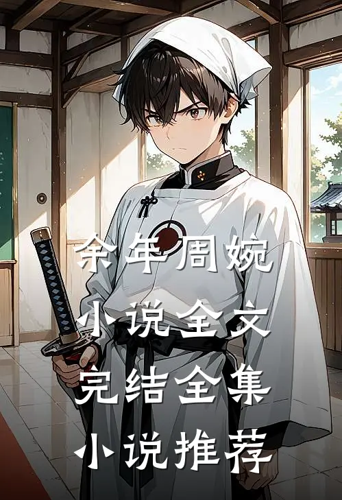 余年周婉小说全文完结全集小说推荐
