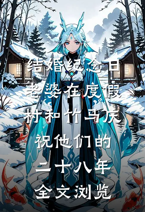 结婚纪念日，老婆在度假村和竹马庆祝他们的二十八年全文浏览