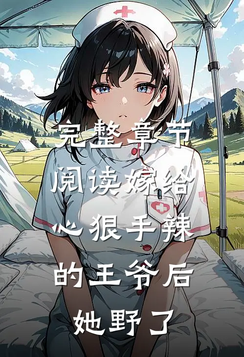 完整章节阅读嫁给心狠手辣的王爷后，她野了